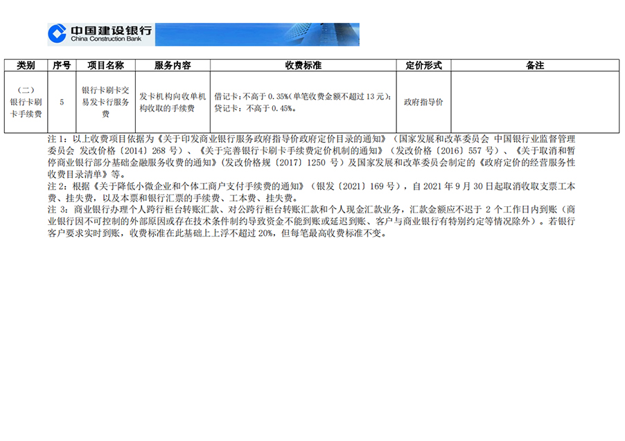 欢迎访问中国建设银行网站—对公客户服务价目表